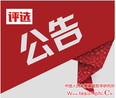 第八届“茶道哲学优秀学位论文奖”评选结果公告