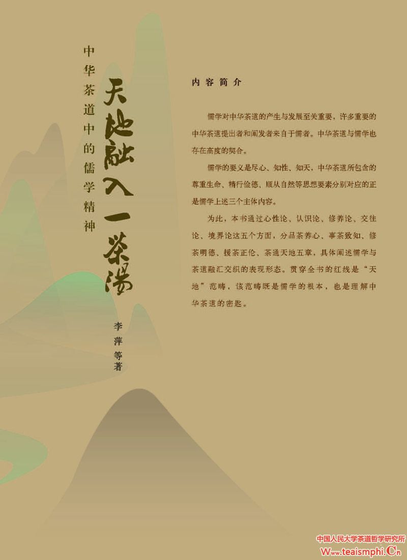 林玮：以“茶”为象征的天地美学及其传播问题——围绕《天地融入一茶汤》而展开