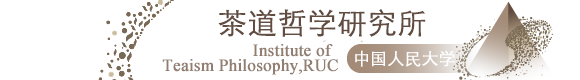中国人民大学茶道哲学研究所——致力于茶道哲学学科体系建设